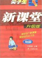 尖子生新課堂升級版：物理 九年級 上冊（上海科技版）（簡體書）