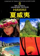 國家地理學會旅行家系列.夏威夷（簡體書）