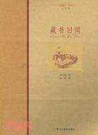 藏書舊聞-人書情(簡體書)