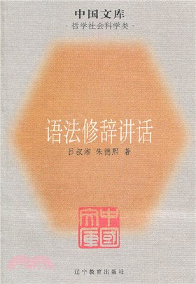 語法修辭講話（簡體書）