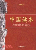 中國讀本（簡體書）