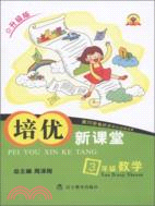 小學培優新課堂：數學 三年級（簡體書）