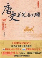 唐史並不如煙(第一部)：大唐開國（簡體書）