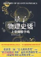 上帝擲骰子嗎：量子物理史話（簡體書）