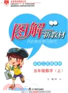 09秋圖解新教材數學五年級上配套江蘇版教材（簡體書）