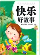 快樂好故事：伴孩子快樂成長的經典（簡體書）