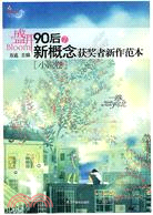 盛開90後：新概念獲獎者新作範本 小說卷（簡體書）