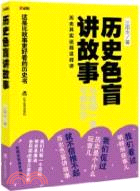 歷史色盲講故事：從戰國一直寫到東漢（簡體書）