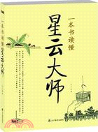 一本書讀懂星雲大師（簡體書）