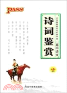 高中語文詩詞鑑賞/第4次修訂（簡體書）