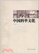 中國科舉文化（簡體書）