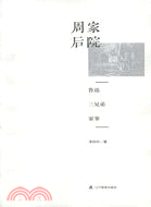 周家後院：魯迅三兄弟家事 （簡體書）