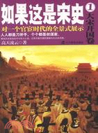 如果這是宋史1：大宋開國卷(再版)（簡體書）