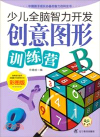 少兒全腦智力開發：創意圖形訓練營(彩圖版)（簡體書）