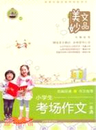 小學生考場作文一本通（簡體書）