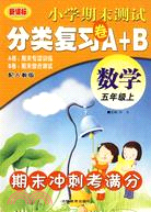 小學期末測試分類復習a+b-數學五年級上(人教版)（簡體書）