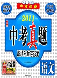 2012中考必備：2011中考真題．語文（簡體書）