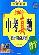 2009中考必備：2008中考真題.數學(附評分標準答案)（簡體書）