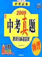 2009中考必備：2008中考真題.物理(附評分標準答案)（簡體書）