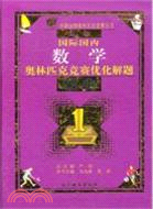 最新國際國內數學奧林匹克優化解題題典（簡體書）