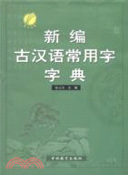 新編古漢語常用字字典（簡體書）