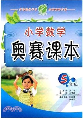 小學數學奧賽課本 五年級（簡體書）