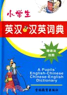 學生必備工具書.小學生英漢、漢英詞典（簡體書）