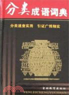 學生必備工具書.分類成語詞典（簡體書）