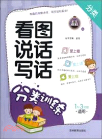 看圖說話寫話：分類訓練(適用1-3年級)（簡體書）