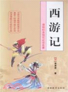 中國古典名著：西遊記（簡體書）