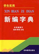 學生必備工具書.學生實用新編字典（簡體書）