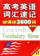 掌中寶.高考英語詞匯速記掌中寶3600詞（簡體書）