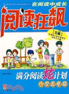 閱讀狂飆.滿分閱讀炫計劃.現代文閱讀.小學五年級（簡體書）