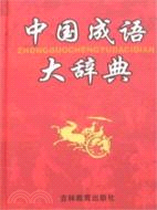 學生必備工具書.中國成語大辭典：縮印本（簡體書）