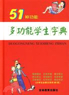 51種功能：多功能學生字典（簡體書）