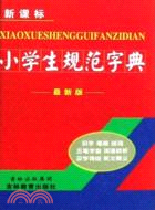 小學生規範字典（簡體書）