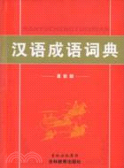 (新)漢語成語詞典（簡體書）