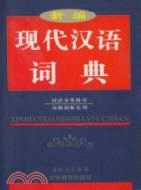 新編現代漢語詞典(雙色彩印)（簡體書）