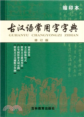 古漢語常用字字典（簡體書）