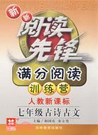 新新閱讀先鋒-滿分閱讀訓練營（新課標)古詩古文.七年級（簡體書）