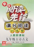 新新閱讀先鋒-滿分閱讀訓練營（新課標)古詩古文.九年級（簡體書）