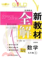 09秋金版教練:九年級數學上冊(人教新課標版)（簡體書）