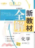 2009鐘書金牌教練九年級化學.上冊(人教(新課標)版)（簡體書）