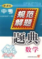 新課標：中考規範解題題典/數學（簡體書）