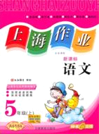 上海作業 語文(新課標)(5年級)(上)（簡體書）