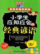 天天積累天天讀：小學生應知應會的經典諺語（簡體書）