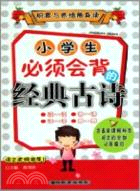 積累與感悟隨身讀：小學生必須會背的經典古詩（簡體書）