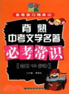 備考復習隨身記：背熟中考文學名著必考常識(每日10分鐘)（簡體書）