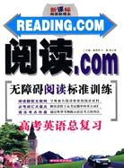 閱讀.com 無障礙閱讀標準訓練：高考英語總復習（簡體書）