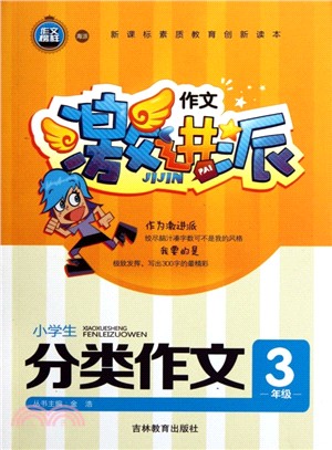 作文激進派：小學生分類作文 3年級（簡體書）